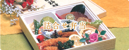 詰合せ弁当