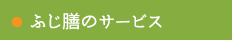 ふじ膳のサービス